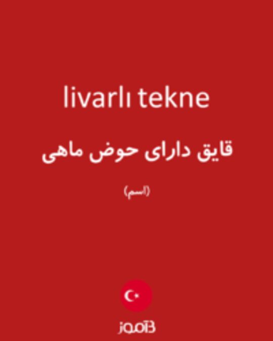  تصویر livarlı tekne - دیکشنری انگلیسی بیاموز