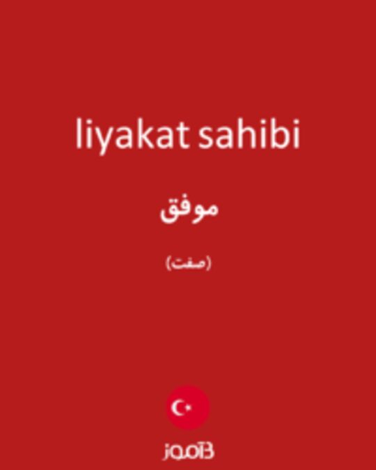  تصویر liyakat sahibi - دیکشنری انگلیسی بیاموز