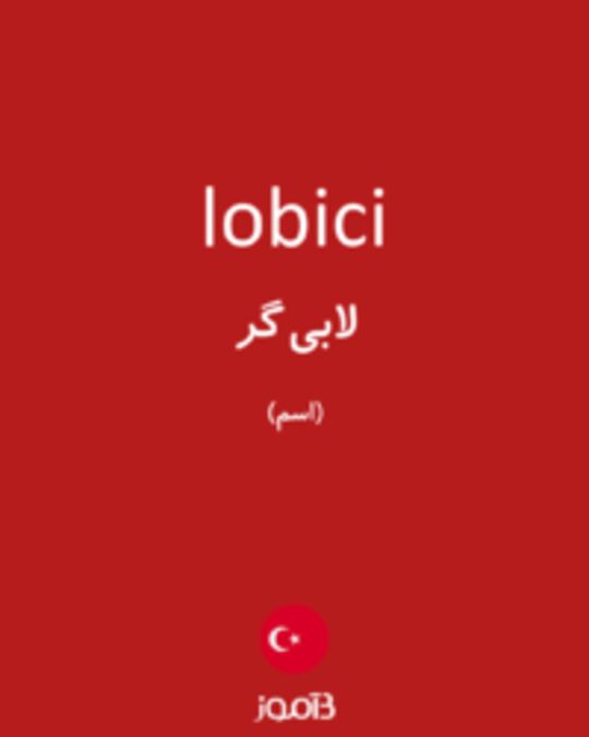  تصویر lobici - دیکشنری انگلیسی بیاموز