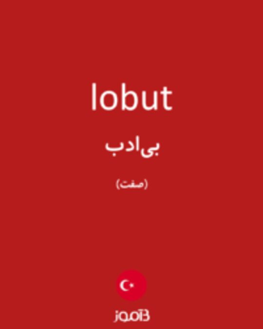  تصویر lobut - دیکشنری انگلیسی بیاموز