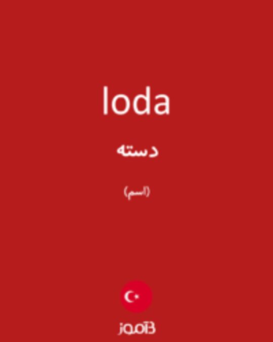  تصویر loda - دیکشنری انگلیسی بیاموز