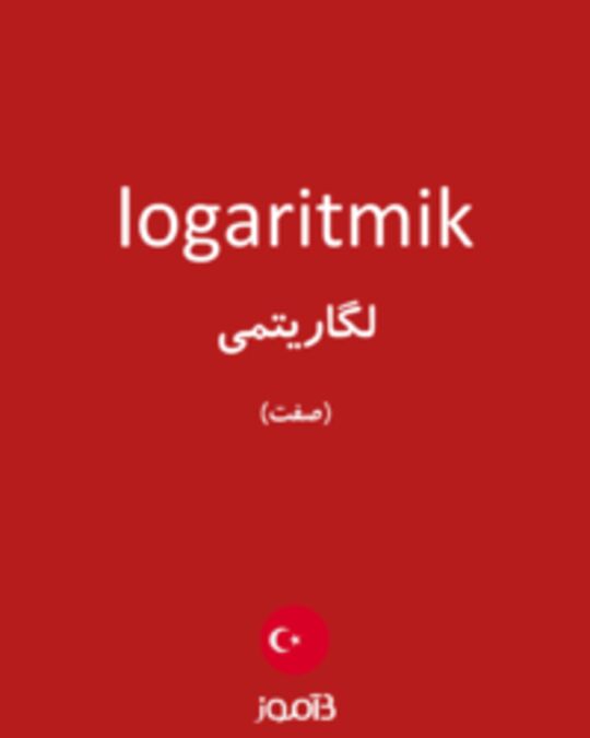  تصویر logaritmik - دیکشنری انگلیسی بیاموز