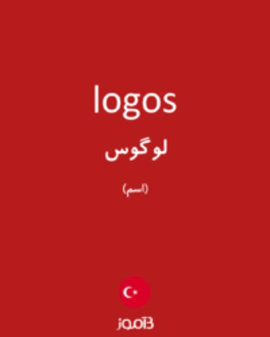  تصویر logos - دیکشنری انگلیسی بیاموز