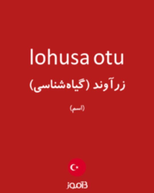  تصویر lohusa otu - دیکشنری انگلیسی بیاموز