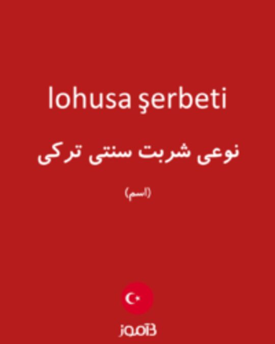  تصویر lohusa şerbeti - دیکشنری انگلیسی بیاموز