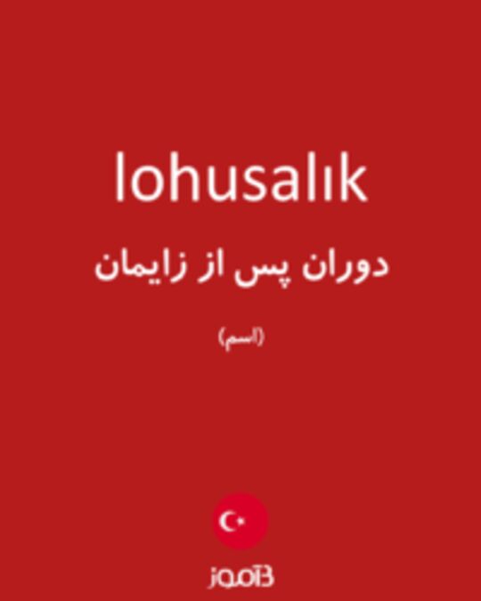  تصویر lohusalık - دیکشنری انگلیسی بیاموز