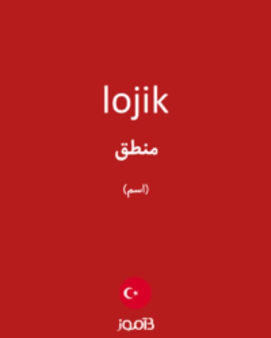  تصویر lojik - دیکشنری انگلیسی بیاموز