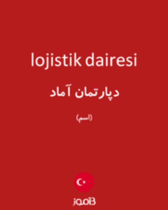  تصویر lojistik dairesi - دیکشنری انگلیسی بیاموز