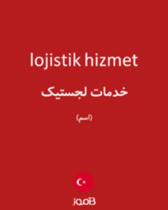  تصویر lojistik hizmet - دیکشنری انگلیسی بیاموز