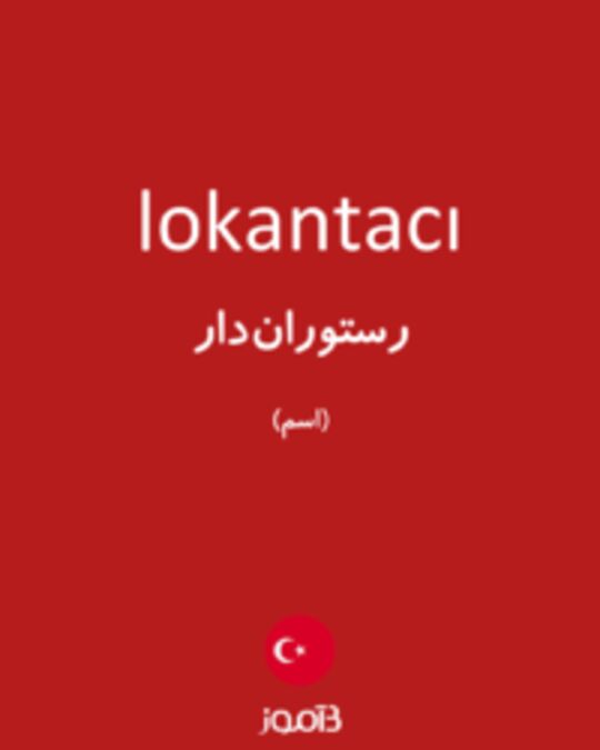  تصویر lokantacı - دیکشنری انگلیسی بیاموز