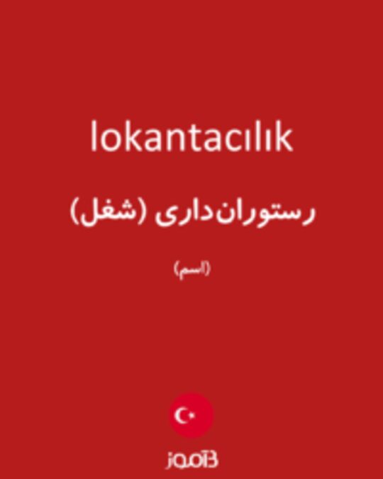  تصویر lokantacılık - دیکشنری انگلیسی بیاموز