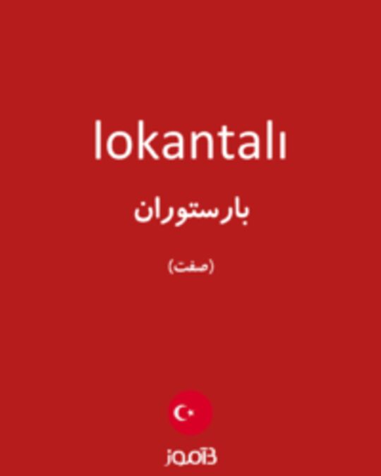  تصویر lokantalı - دیکشنری انگلیسی بیاموز