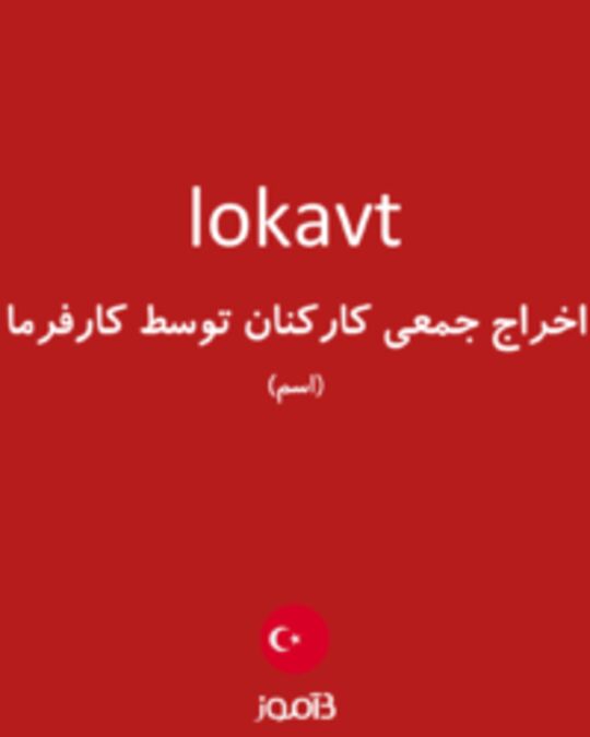  تصویر lokavt - دیکشنری انگلیسی بیاموز