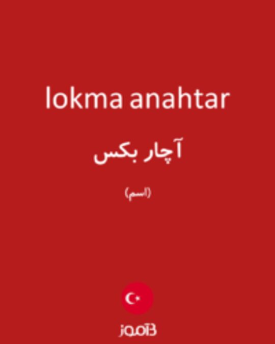  تصویر lokma anahtar - دیکشنری انگلیسی بیاموز