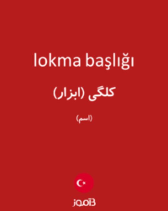  تصویر lokma başlığı - دیکشنری انگلیسی بیاموز