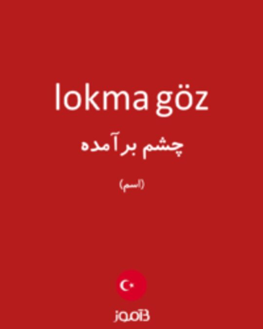  تصویر lokma göz - دیکشنری انگلیسی بیاموز