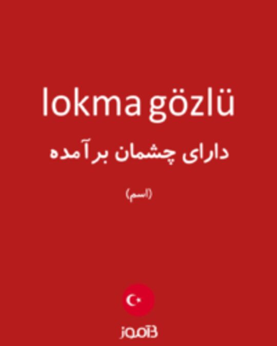  تصویر lokma gözlü - دیکشنری انگلیسی بیاموز