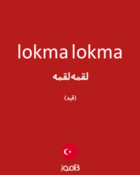  تصویر lokma lokma - دیکشنری انگلیسی بیاموز