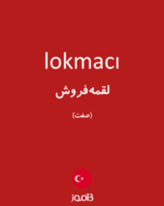  تصویر lokmacı - دیکشنری انگلیسی بیاموز