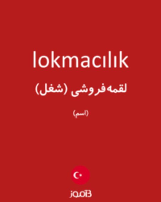  تصویر lokmacılık - دیکشنری انگلیسی بیاموز