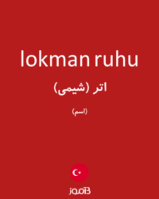  تصویر lokman ruhu - دیکشنری انگلیسی بیاموز