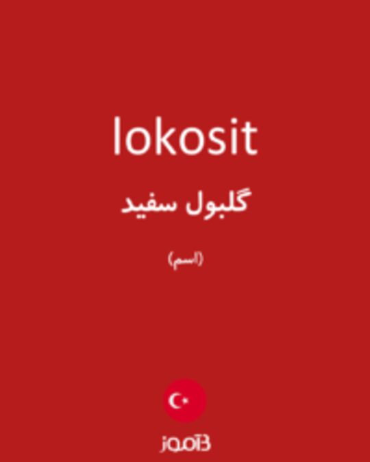  تصویر lokosit - دیکشنری انگلیسی بیاموز