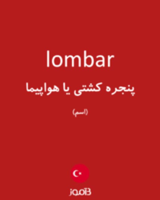  تصویر lombar - دیکشنری انگلیسی بیاموز