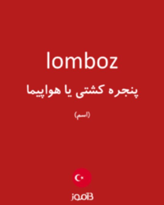  تصویر lomboz - دیکشنری انگلیسی بیاموز