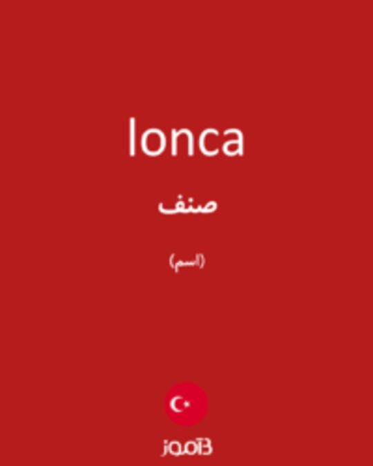  تصویر lonca - دیکشنری انگلیسی بیاموز