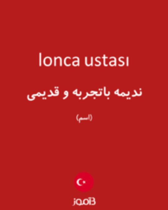  تصویر lonca ustası - دیکشنری انگلیسی بیاموز