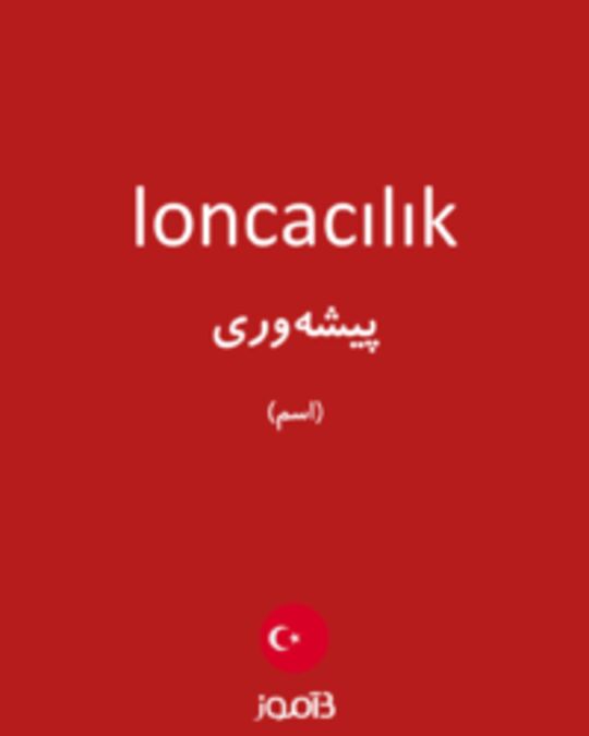  تصویر loncacılık - دیکشنری انگلیسی بیاموز