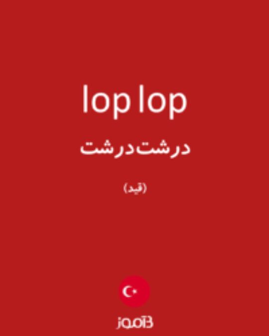  تصویر lop lop - دیکشنری انگلیسی بیاموز