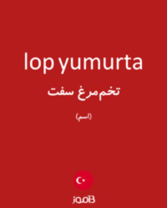  تصویر lop yumurta - دیکشنری انگلیسی بیاموز