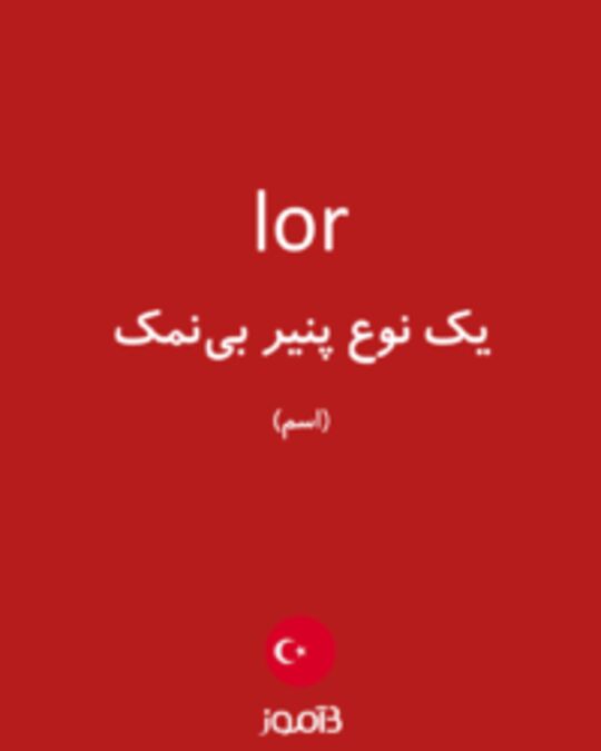  تصویر lor - دیکشنری انگلیسی بیاموز