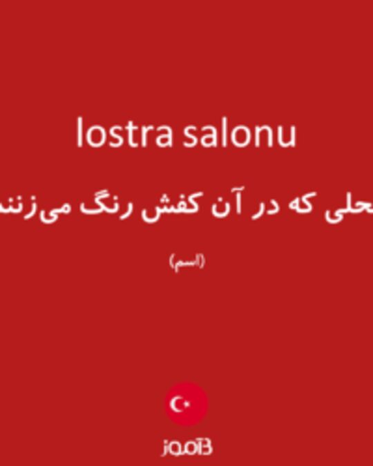  تصویر lostra salonu - دیکشنری انگلیسی بیاموز