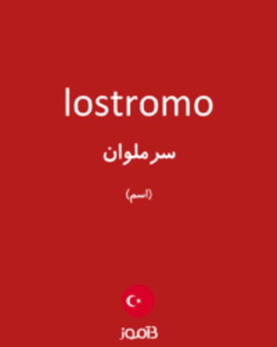  تصویر lostromo - دیکشنری انگلیسی بیاموز