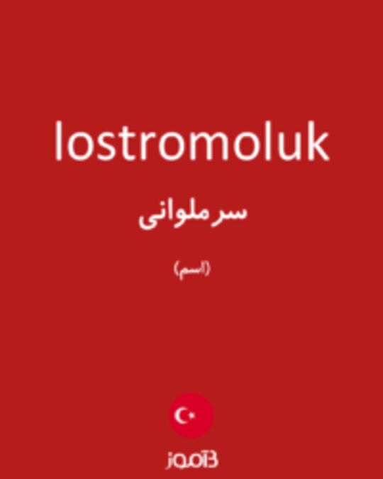  تصویر lostromoluk - دیکشنری انگلیسی بیاموز