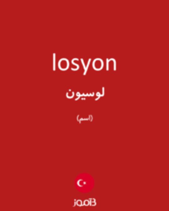  تصویر losyon - دیکشنری انگلیسی بیاموز