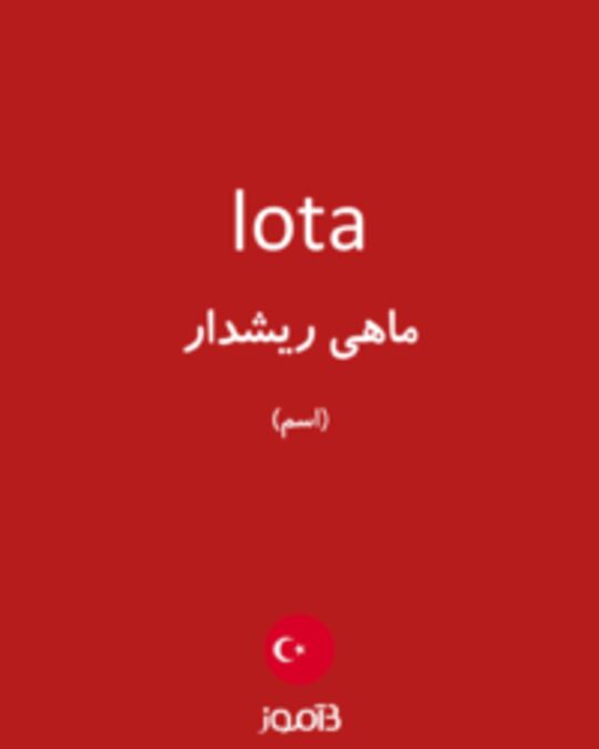  تصویر lota - دیکشنری انگلیسی بیاموز