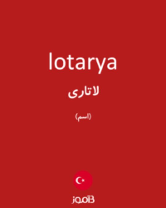  تصویر lotarya - دیکشنری انگلیسی بیاموز