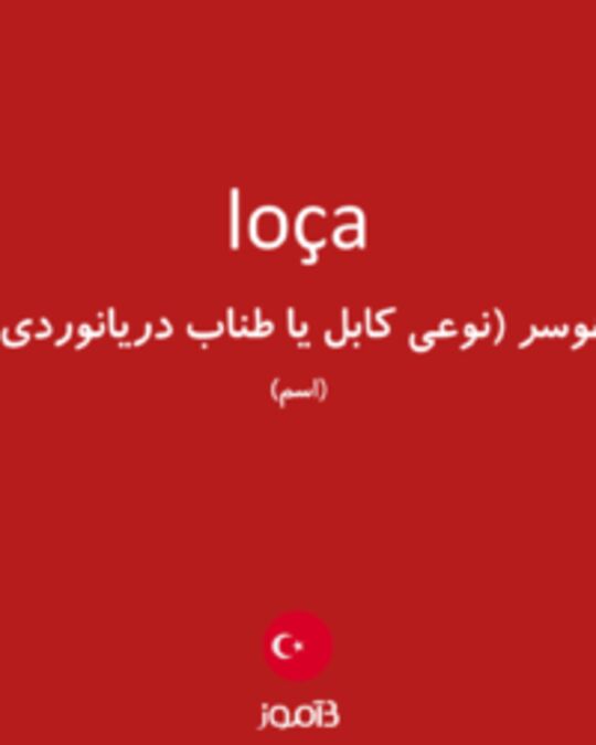  تصویر loça - دیکشنری انگلیسی بیاموز