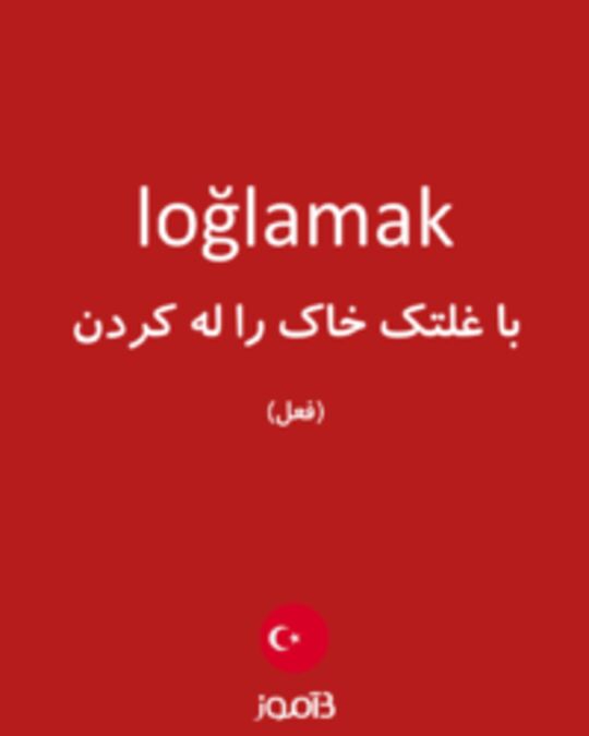  تصویر loğlamak - دیکشنری انگلیسی بیاموز