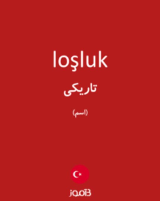  تصویر loşluk - دیکشنری انگلیسی بیاموز