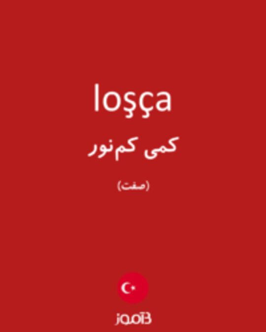  تصویر loşça - دیکشنری انگلیسی بیاموز