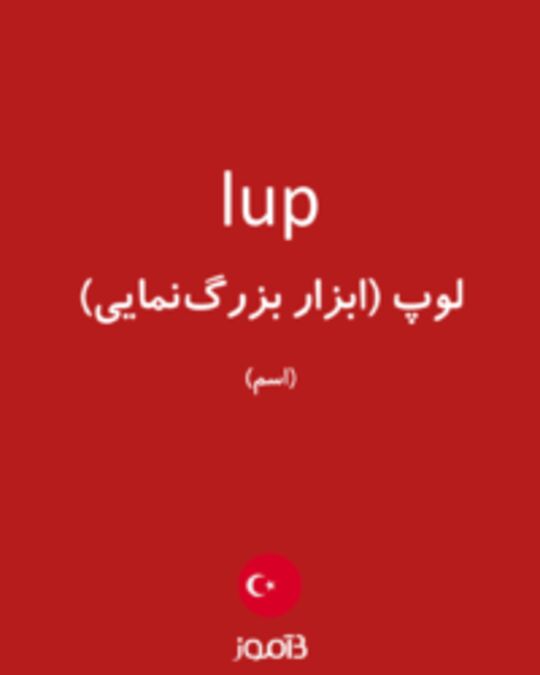  تصویر lup - دیکشنری انگلیسی بیاموز