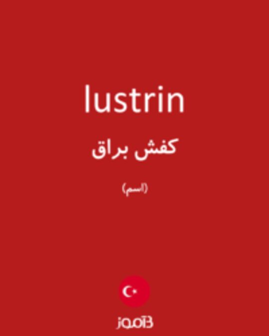  تصویر lustrin - دیکشنری انگلیسی بیاموز