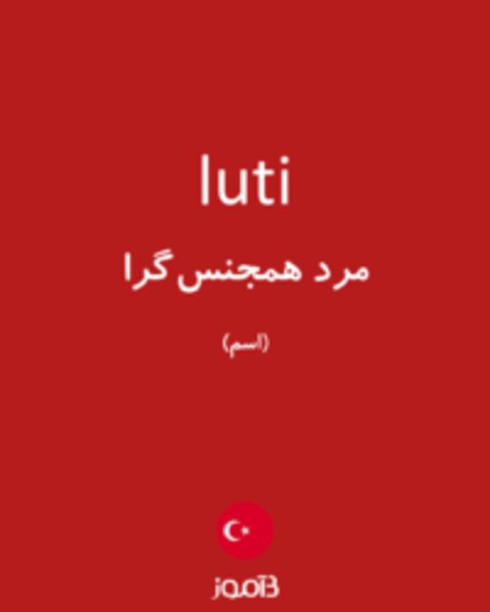  تصویر luti - دیکشنری انگلیسی بیاموز