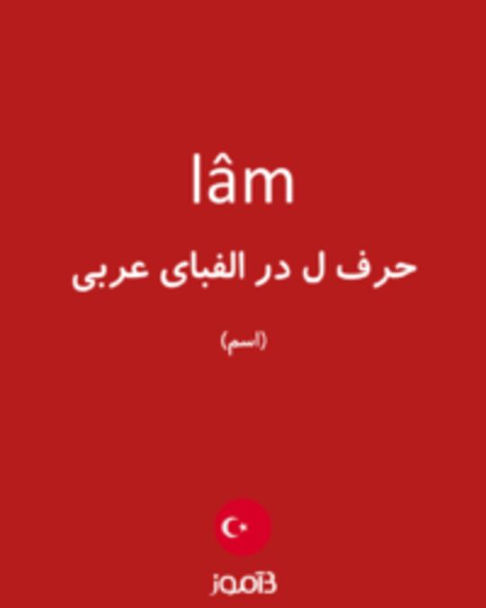  تصویر lâm - دیکشنری انگلیسی بیاموز