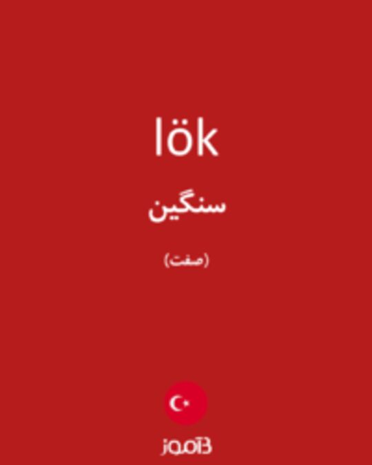  تصویر lök - دیکشنری انگلیسی بیاموز