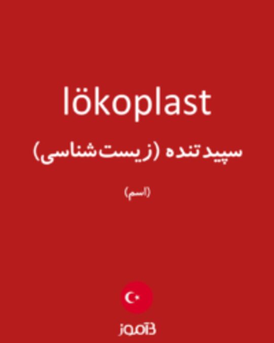  تصویر lökoplast - دیکشنری انگلیسی بیاموز